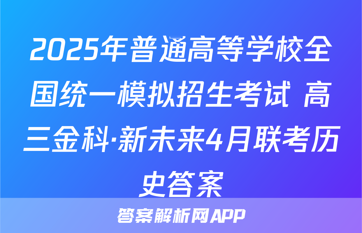 2025年普通高等学校全国统一模拟招生考试 高三金科·新未来4月联考历史答案